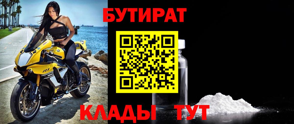 БУТИРАТ бутик Будённовск