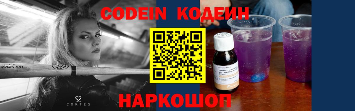 Codein напиток Lean (лин) Будённовск